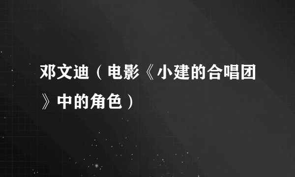 邓文迪（电影《小建的合唱团》中的角色）