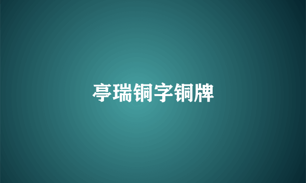 亭瑞铜字铜牌