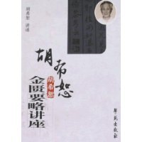 胡希恕金匮要略讲座（2008年学苑出版社出版的图书）