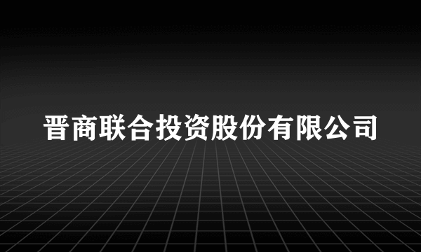 晋商联合投资股份有限公司