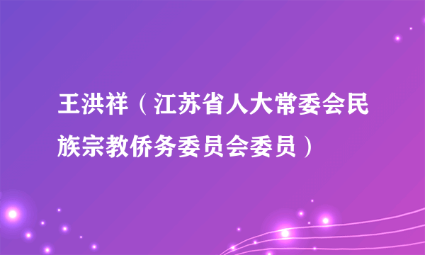 王洪祥（江苏省人大常委会民族宗教侨务委员会委员）