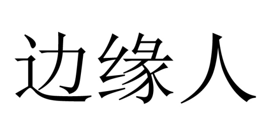 边缘人（心理学名词）