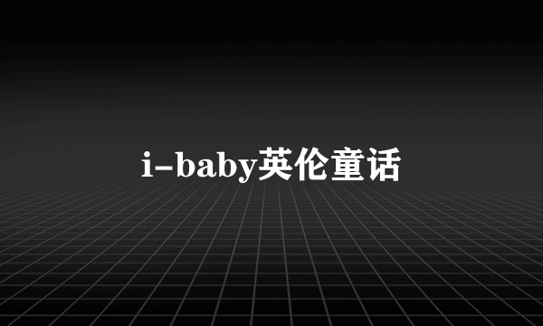 i-baby英伦童话