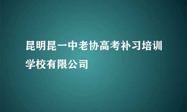 昆明昆一中老协高考补习培训学校有限公司