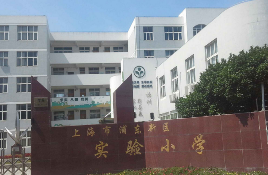 上海市浦东新区实验小学