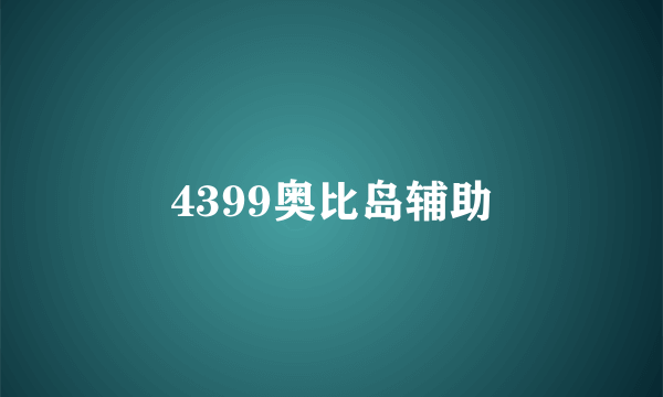 4399奥比岛辅助