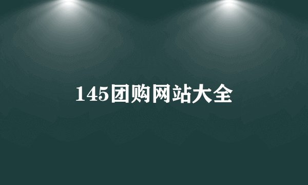 145团购网站大全