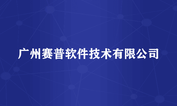 广州赛普软件技术有限公司