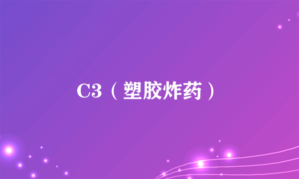 C3（塑胶炸药）