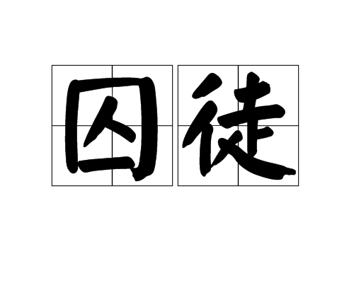 囚徒（汉语词语）