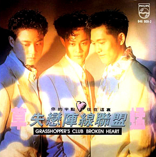 失恋阵线联盟（1990年草蜢组合专辑）