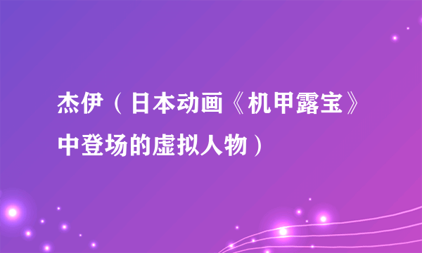 杰伊（日本动画《机甲露宝》中登场的虚拟人物）