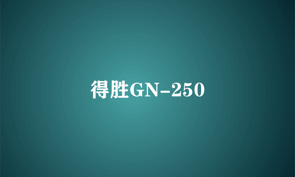 得胜GN-250