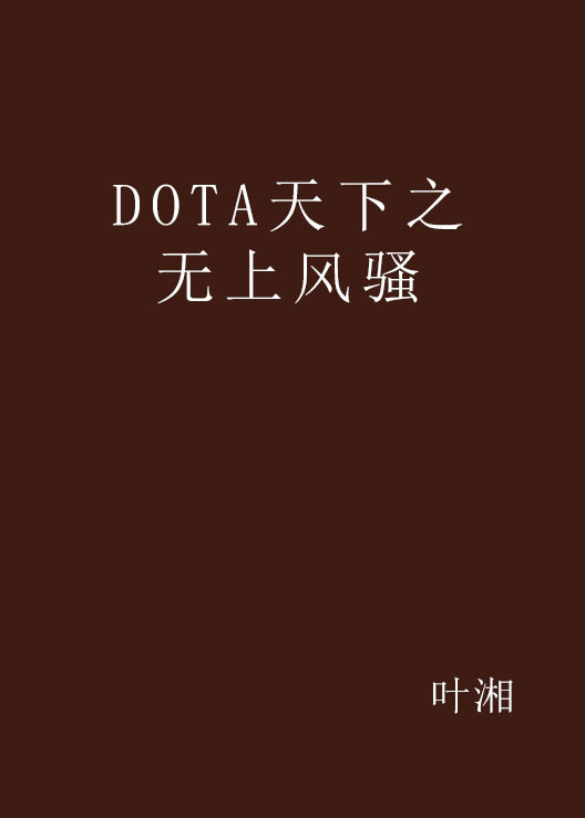 DOTA天下之无上风骚