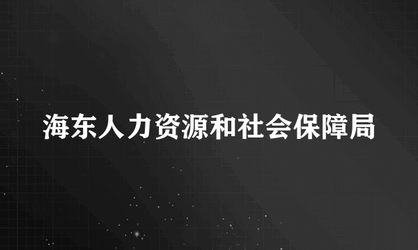 海东人力资源和社会保障局