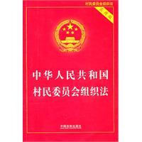 中华人民共和国村民委员会组织法（实用版）