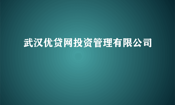 武汉优贷网投资管理有限公司