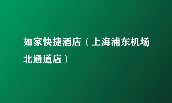 如家快捷酒店（上海浦东机场北通道店）