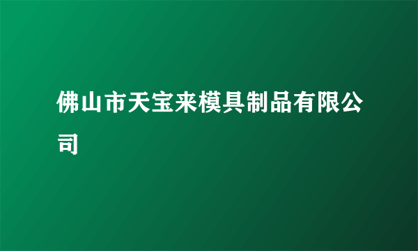 佛山市天宝来模具制品有限公司