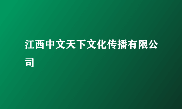 江西中文天下文化传播有限公司