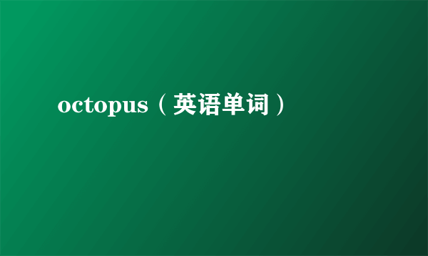 octopus（英语单词）