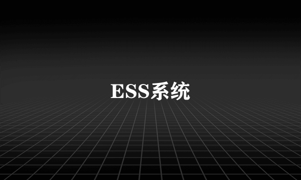 ESS系统