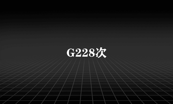 G228次