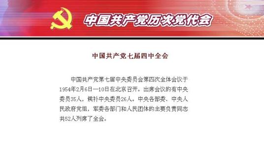 中国共产党第七届中央委员会第四次全体会议