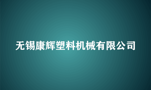 无锡康辉塑料机械有限公司