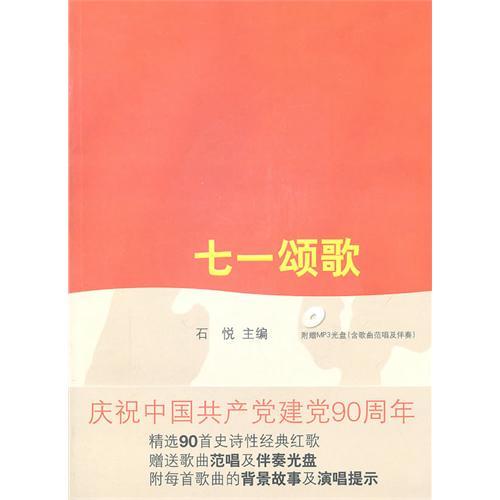 七一颂歌（2011年上海教育出版社出版的图书）