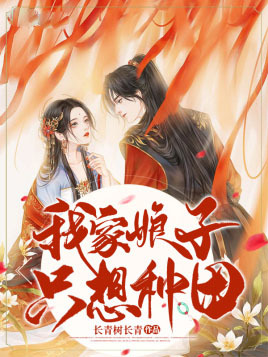 我家娘子只想种田（长青树长青创作的网络小说）