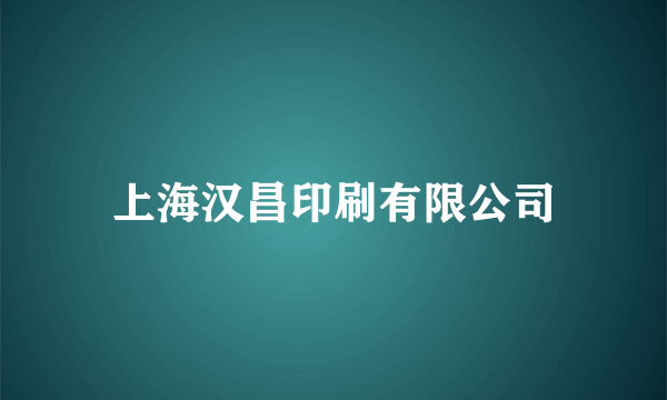 上海汉昌印刷有限公司