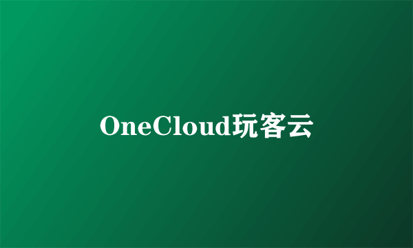 OneCloud玩客云