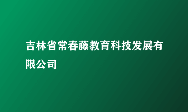 吉林省常春藤教育科技发展有限公司