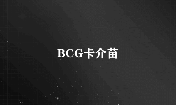 BCG卡介苗