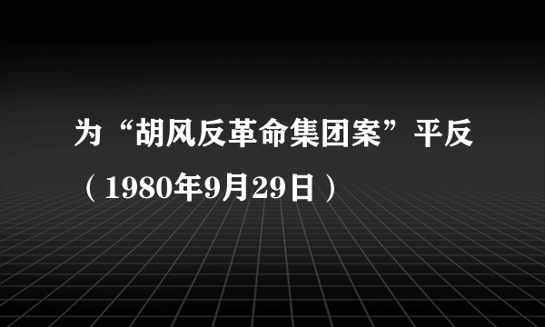 为“胡风反革命集团案”平反（1980年9月29日）