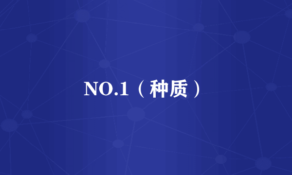 NO.1（种质）