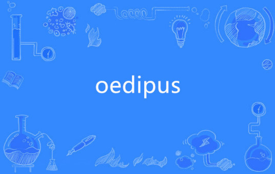 oedipus（英语单词）