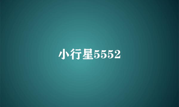 小行星5552