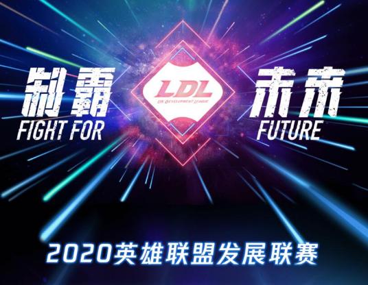 2020英雄联盟发展联赛春季赛