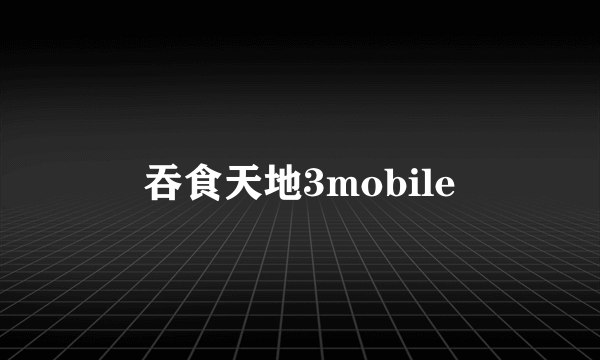 吞食天地3mobile