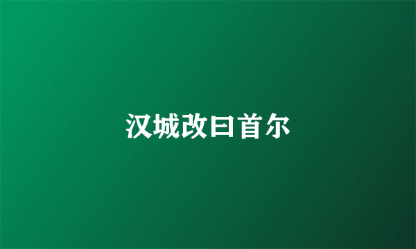 汉城改曰首尔