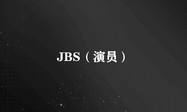 JBS（演员）