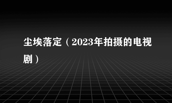 尘埃落定（2023年拍摄的电视剧）