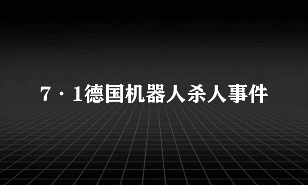 7·1德国机器人杀人事件