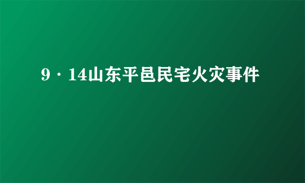 9·14山东平邑民宅火灾事件