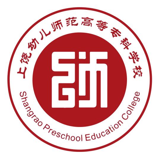 上饶幼儿师范高等专科学校