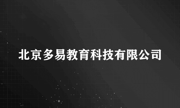 北京多易教育科技有限公司