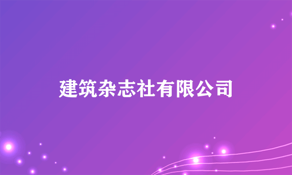 建筑杂志社有限公司