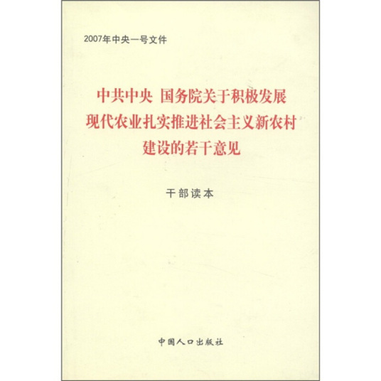 2007年中央一号文件（干部读本）